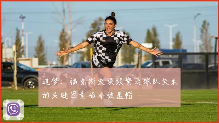 追梦：福克斯失误频繁是球队失利的关键因素而非被盖帽