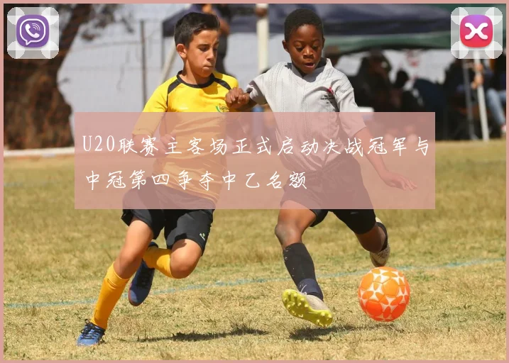 U20联赛主客场正式启动决战冠军与中冠第四争夺中乙名额