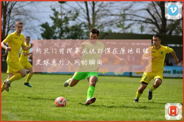 约旦门将挥拳庆祝却愣在原地目睹皮球意外入网的瞬间